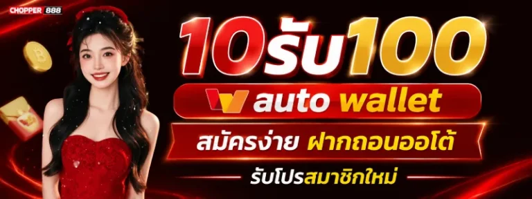10รับ100 auto wallet