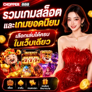 chopper888 เครดิตฟรี