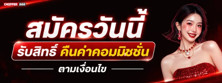 chopper888 สมัคร
