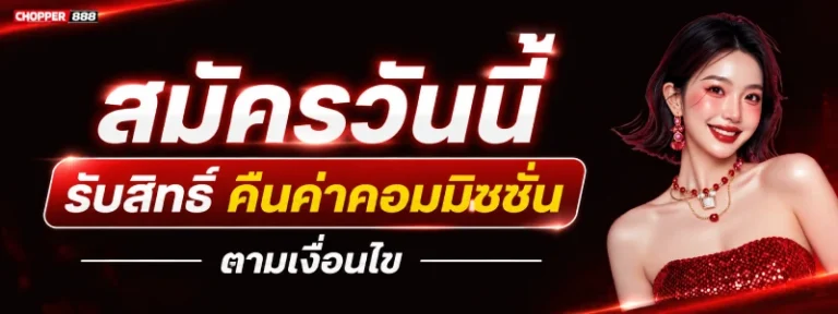 chopper888 สมัคร